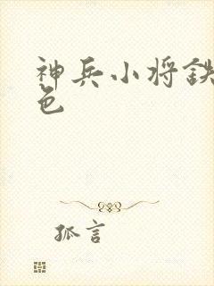神兵小将铁心填色