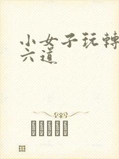 小女子玩转三界六道