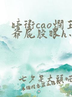 暗卫cao烂王爷屁股眼h小说