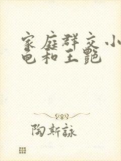 家庭群交小说小龟和王艳
