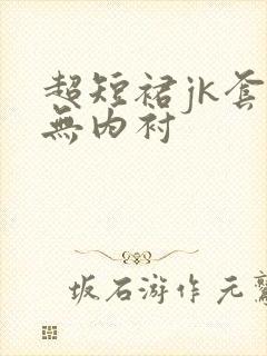 超短裙jk套装无内衬