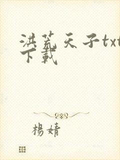 洪荒天子txt下载