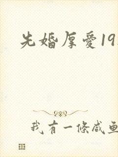 先婚厚爱19楼