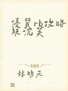 优质rb攻略系统沉芙