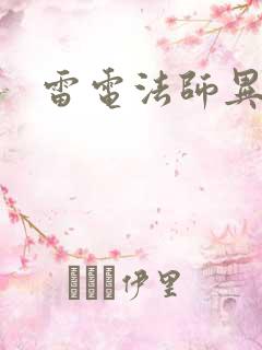 雷电法师异界游