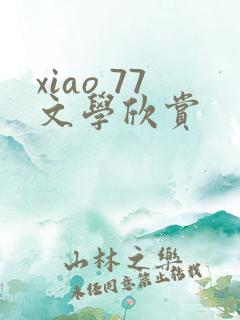 xiao 77文学欣赏