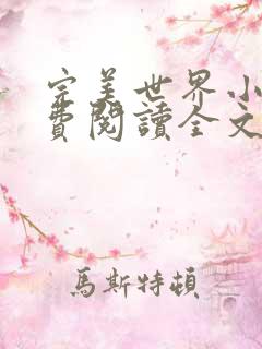 完美世界小说免费阅读全文