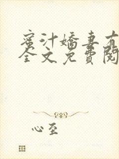 蜜汁娇妻有点甜全文免费阅读