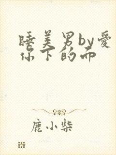 睡美男by爱吃你下的面