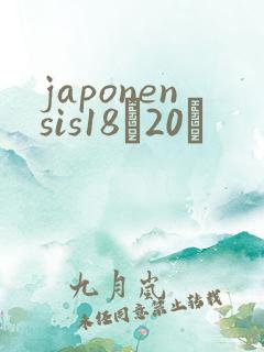 japonensis18һ20ǿ