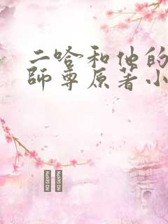 二哈和他的白猫师尊原著小说未删减版