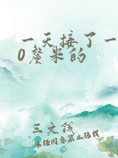 一天接了一个30厘米的