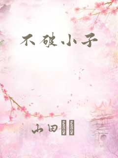 不破小子