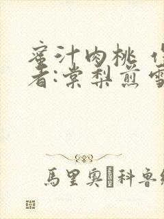 蜜汁肉桃 作 者:棠梨煎雪结局