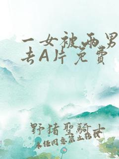 一女被两男桶进去A片免费