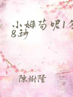 小姆苟呢1分58秒