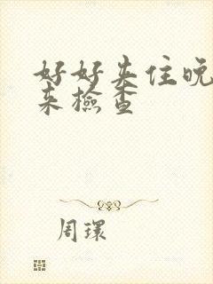 好好夹住晚上回来检查