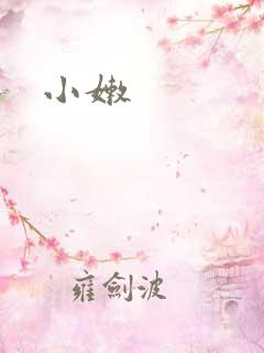小嫩