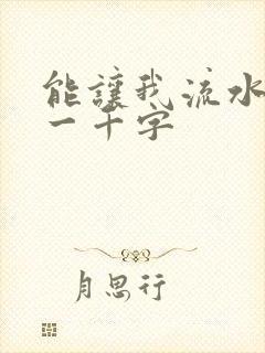 能让我流水水的一千字