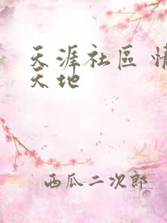 天涯社区 情感天地