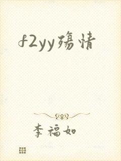 f2yy殇情
