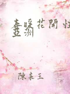 春暖花开 性 亚洲