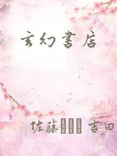 玄幻书店