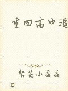 重回高中追前任