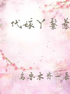 代嫁丫鬟惹君心