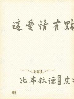 这爱情有点奇怪