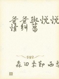 爸爸与悦悦的爱情纠葛