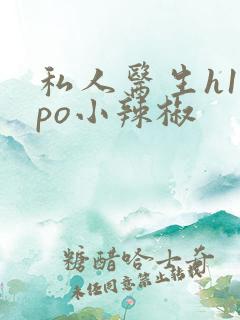 私人医生h1高po小辣椒