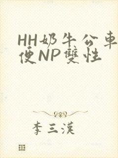 HH奶牛公车坐便NP双性