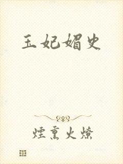 玉妃媚史
