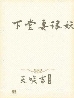 下堂妻很妖娆