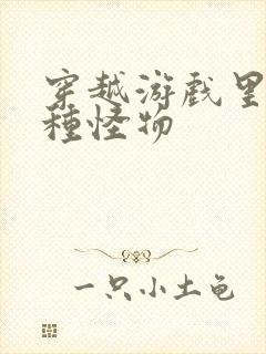 穿越游戏里被各种怪物