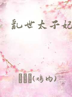 乱世太子妃