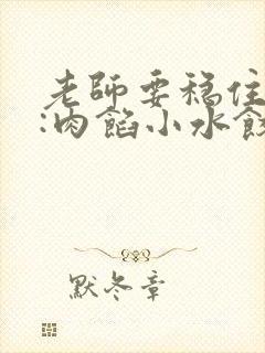 老师要稳住作者:肉馅小水饺百