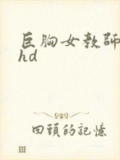 巨胸女教师秘书hd