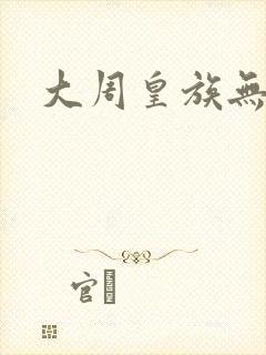 大周皇族无弹窗