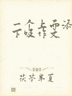 一个上面添两个下吸作文