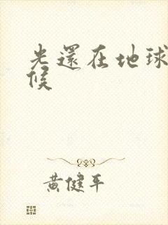 光还在地球的时候