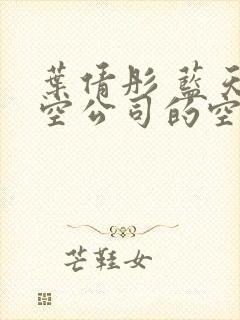 叶倩彤 蓝天航空公司的空姐