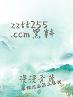 zztt255.ccm黑料