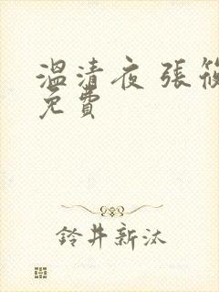 温清夜 张筱云免费