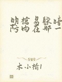 明枪易躲暗恋难防肉在哪一章