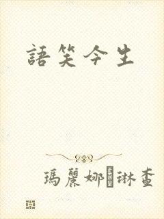 语笑今生