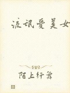 流氓爱美女