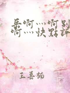 岳啊灬啊别停灬啊灬快点评价