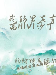 我的男友有性瘾高H1V1沙丁鱼